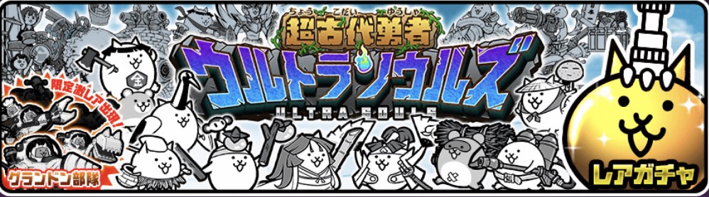 にゃんこ大戦争 ガチャはいつ何を引けばいいの 徹底解説 ルッコラのゲームブログ