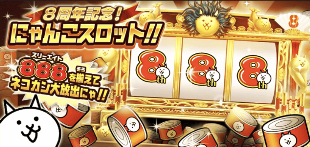 にゃんこ大戦争8周年 8が8で8な件 ルッコラのゲームブログ