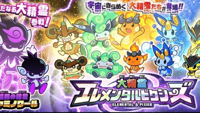 大精霊エレメンタルピクシーズの狙い目はどれ ルッコラのゲームブログ