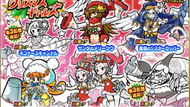 クリスマスギャルズの狙い目はどれだ にゃんこ大戦争 ルッコラのゲームブログ