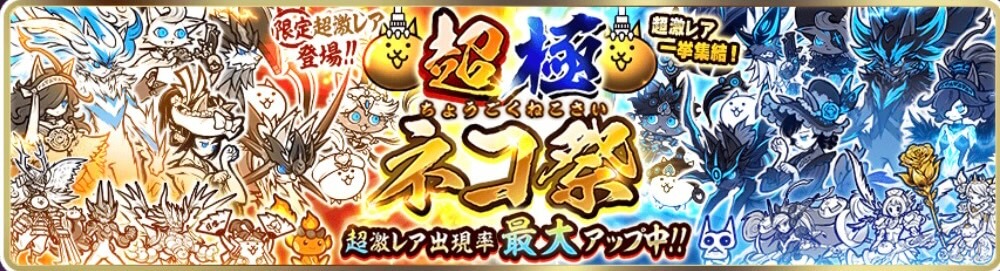 超極ネコ祭」の狙い目はどれだ！？当たりトップ３ 超激レア出現率２倍